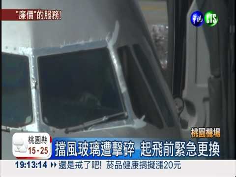 起飛前玻璃遭擊碎 捷星4度延誤