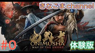 【鬼武者 way of the sword DEMO】#0 新作鬼武者の体験版