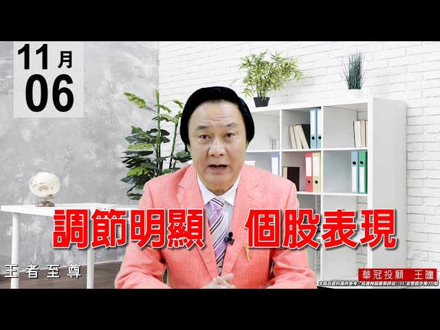 20201106《調節明顯 個股表現》盤面個股走勢相當分歧，整場權值股與正規軍調節跡象明顯。#王曈 #王者至尊