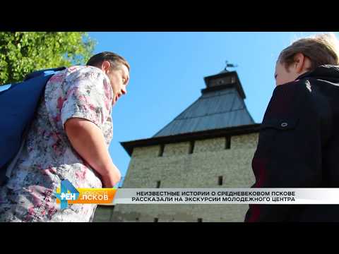 Новости Псков 13.06.2017 # О средневековом Пскове рассказали на экскурсии Молодежного центра