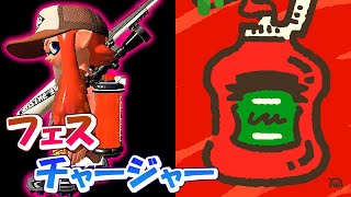 【スプラトゥーン2】フェス　初めてチャージャーで参戦【Splatoon2】