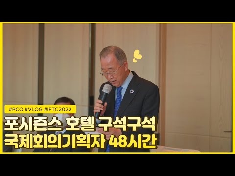 포시즌스 호텔 국제회의기획자 실전 브이로그
