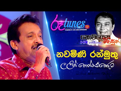 Nomiyana Minisun - HR. Jothipala | Nawa Mini  | නවමිණි රන්මුතු | Lalith Ponnamperuma | @Roo Tunes ​