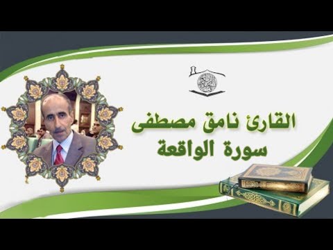 القارئ نامق مصطفى سورة الواقعة