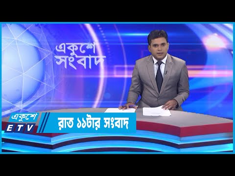 11 PM News || রাত ১১টার সংবাদ || 01 September 2022 || ETV News
