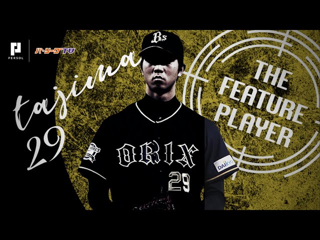 《THE FEATURE PLAYER》Bs田嶋 粘りの投球でプロ初勝利!!