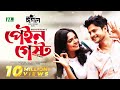 Pain Guest Niloy Alamgir Jannatul Sumaiya Heme পেইন গেষ্ট Valentines Day Natok 202