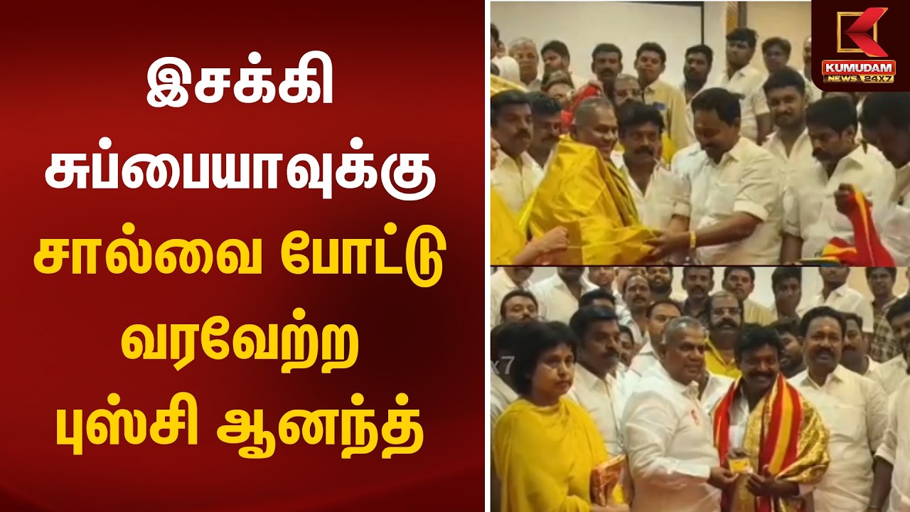 இசக்கி சுப்பையாவுக்கு சால்வை போட்டு வரவேற்ற புஸ்சி ஆனந்த் | ADMK | Isakki Subbiah | TVK | E.Subaya