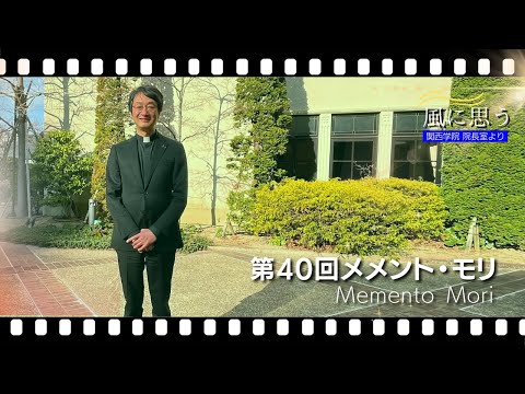 文学言語学科 「風に思う」 関西学院 院長室からのメッセージ　第40回　宗教総主事・打樋　啓史