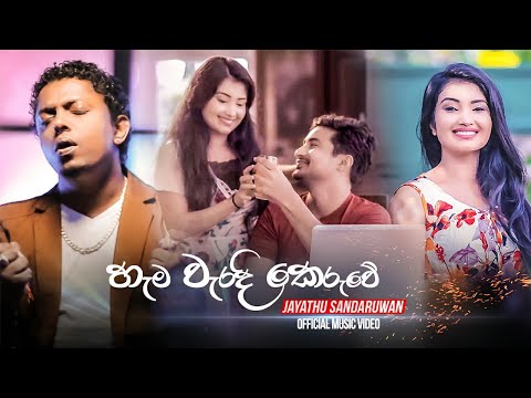 Hama Waradi Keruwe (හැම වැරදි කෙරුවේ) - Jayathu Sandaruwan