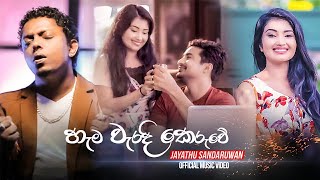 Hama Waradi Keruwe (හැම වැරදි ක�