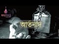 Artonad || আর্তনাদ || By Charpoka ( ছারপোকা ) Lyrical Video (2019)