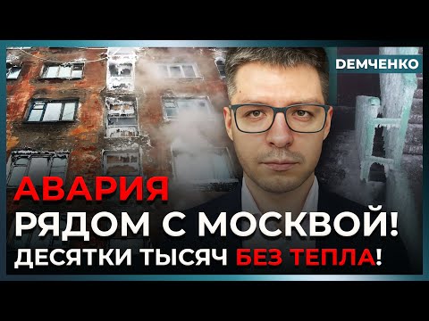 У Путина – катастрофа! Московская область замерзает, Мурманск без света | Демченко