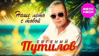 Евгений Путилов - Наше лето с тобой (Official Video, 2025) @MELOMAN-HIT