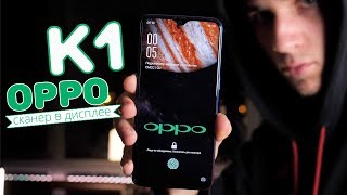 ПервыйобзорOPPOK1-отпечатоквэкранеза210$