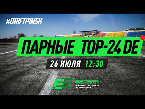 Парные заезды - Drift Pinsk - III этап Betera Чемпионата Беларуси по дрифтингу 2026