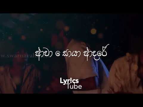 නාඩගම්කාරයෝ සරාගේ ලස්සන ගීතයක්.  Awa Soya Adare (H.R. Jothipaala) - Sajitha Anthony