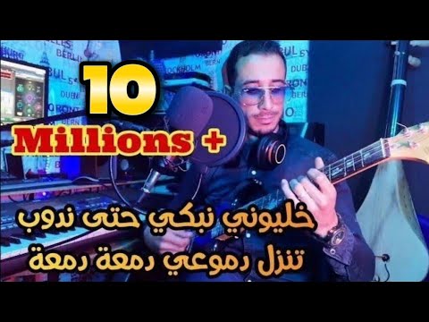 Rachid watar khaliwni nebki hta ndoub خليوني نبكي حتى ندوب cover abdelmoula