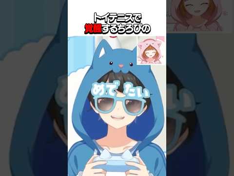 急に覚醒するちろぴの#shorts #vtuber #ゲーム実況