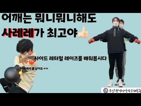 사하구체육회 지도자와 함께하는 어깨 (사이드 레터럴 레이즈) 운동