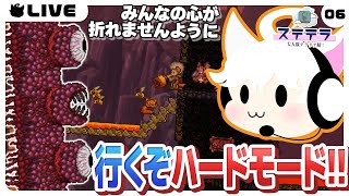 【Terraria/6日目】ハードモード突入！阿鼻叫喚になりそう【ステテラ】