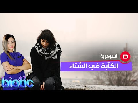 شاهد بالفيديو.. لماذا نشعر بالكآبة في الشتاء؟