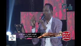 الشذي الفواح صلاح الامين يلا نغني 2022