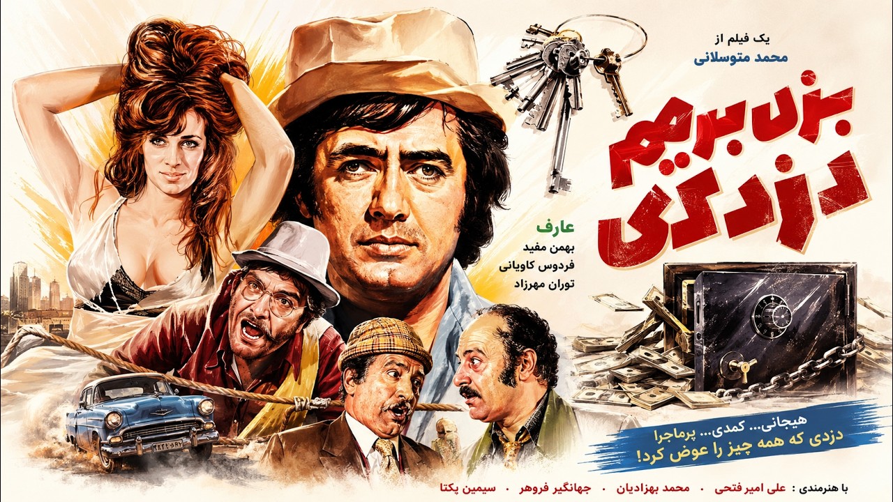 بزن بریم دزدی | فیلم بدون سانسور با بازی حمیده خیرآبادی و عارف   نسخه رنگی شده