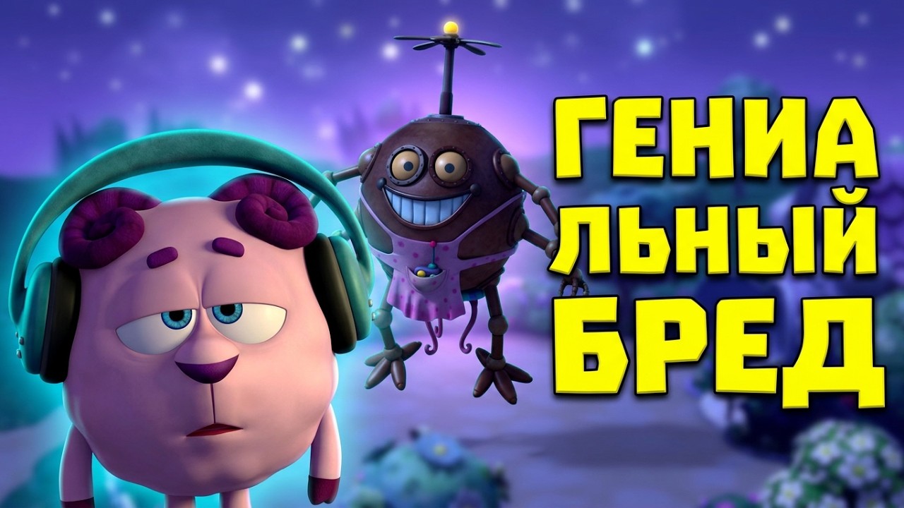 СМЕШАРИКИ 3D - ГЛУБЖЕ, ЧЕМ КАЖУТСЯ