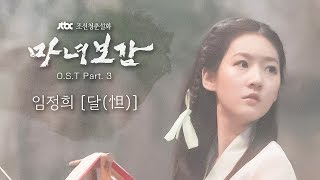 임정희 (Lim Jeong Hee) - 달 (Month) [Mirror of the Witch OST]