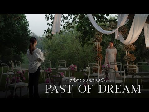 Past of Dream อดีตของความฝัน