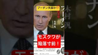 プーチン失脚か⁉️モスクワが陥落寸前！！ウクライナ情勢最新版❗️ #旅行 #総務委員会