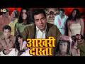 आखरी दांस्तां हिंदी फुल मूवी Dharmendra Superhit Hin