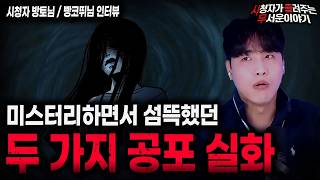 Download lagu 【무서운이야기 실화】소름끼치는 아파트 목격담 세 명ㅣ방토님 사연   충북 버드나무 집ㅣ빵코뛰님 사연ㅣ돌비공포라디오ㅣ괴담ㅣ미스테리 인터뷰ㅣ시청자 사연ㅣ공포툰ㅣ오싹툰ㅣ공포썰 mp3