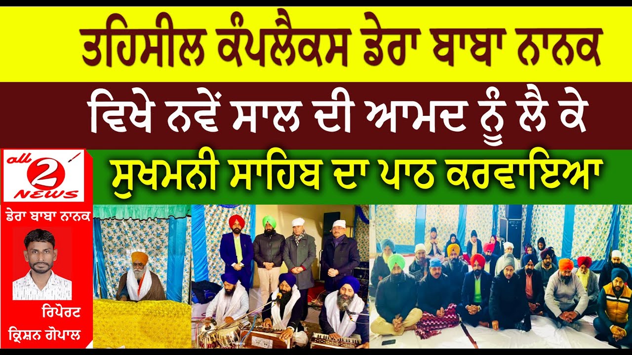 ਤਹਿਸੀਲ ਕੰਪਲੈਕਸ ਵਿਖੇ ਨਵੇਂ ਸਾਲ ਦੀ ਆਮਦ ਨੂੰ ਲੈ ਕੇ ਸੁਖਮਨੀ ਸਾਹਿਬ ਦਾ ਪਾਠ ਕਰਵਾਇਆ