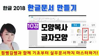 한글2018 한글문서만들기 [10강. 모양복사] 모양복사와 글자모양 바꾸기