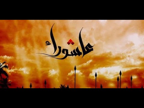⁣العاشر
