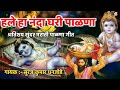 हले हा नंदाघरी पाळणा Ll श्रीकृष्णाचा अ�