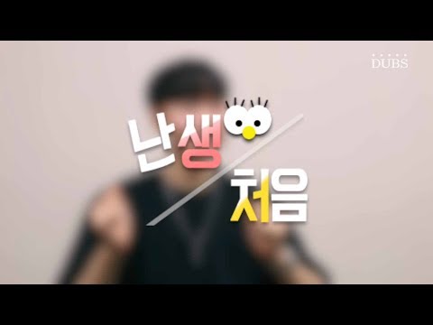 난생처음 아르바이트생으로 살아보기 - 난생처음 3회
