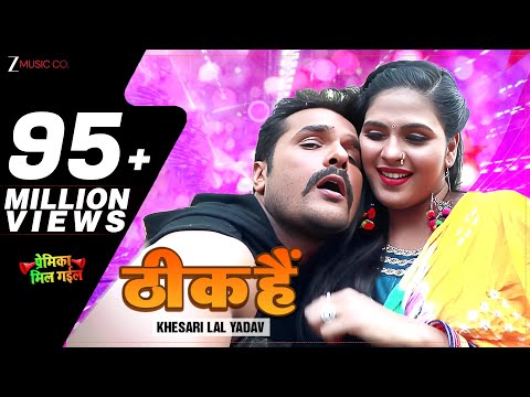 ठीक हैं Thik Hai | नून रोटी खायेंगे Nun Roti Khayenge | Full Video | Khesari Lal Yadav