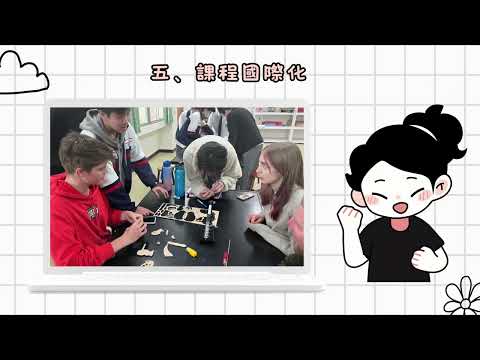 學校國際化影片