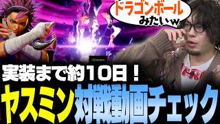 【スト6】「画面がせわしないｗ」YEAR4最初の新キャラ"ヤスミン"の対戦プレイ動画チェック【なるお・ストリートファイター6】