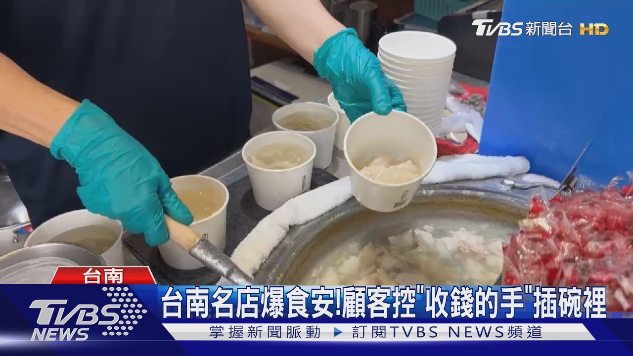 影音/台南富盛號爆食安! 收錢收碗沒洗手?顧客控手還插碗裡不衛生