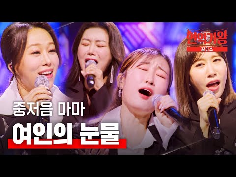 중저음 마마 - 여인의 눈물｜현역가왕 갈라쇼 1회