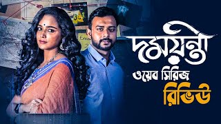 DAMAYANTI (দময়ন্তী) Hoichoi Bengali Series Review | দময়ন্তী ওয়েব সিরিজ রিভিউ | Hoichoi