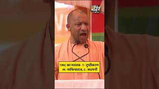 TMC का मतलब- T- तुष्टीकरण, M- माफियाराज, C- कटमनी