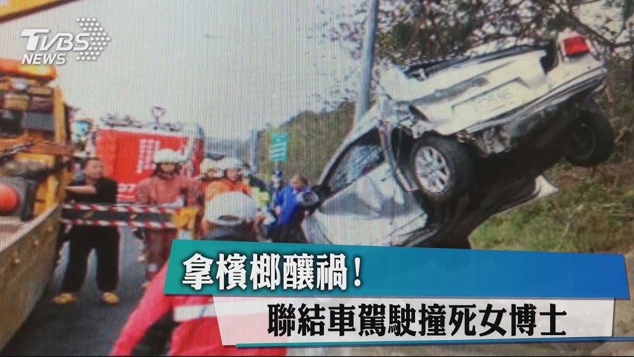 為了拿檳榔 聯結車駕駛失控撞死女博士