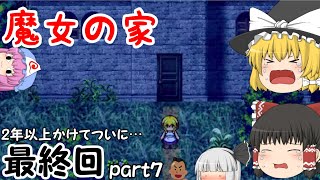 【ゆっくり実況】茶番だらけのホラゲ実況最終回【魔女の家】part７