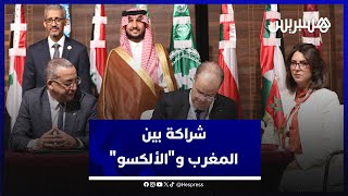 توقيع اتفاقية شراكة في مجال الذكاء الاصطناعي بين المغرب و"الألكسو" thumbnail