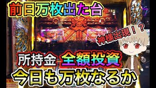 前日万枚出た台で万枚は出るのか！？所持金全額投資をしたらまさかの結果に！？　【ミリオンゴッド凱旋】だいさんパチスロ#47